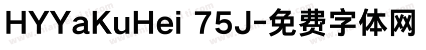 HYYaKuHei 75J字体转换